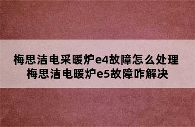 梅思洁电采暖炉e4故障怎么处理 梅思洁电暖炉e5故障咋解决